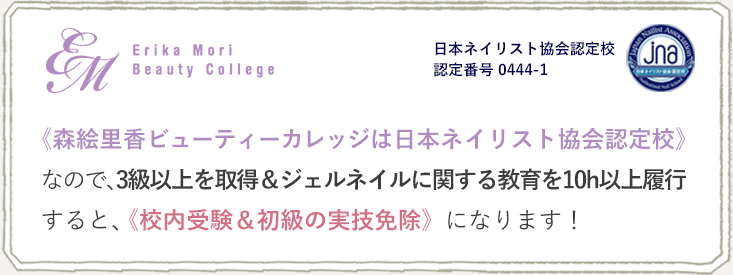 《森絵里香ビューティーカレッジは日本ネイリスト協会認定校》なので、3級以上を取得＆ジェルネイルに関する教育を10h以上履行すると、《校内受験＆初級の実技免除》になります！